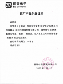 麗智電子原廠(chǎng)經(jīng)銷(xiāo)證書(shū)已更新(2026.1.1)