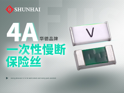 0603 4A一次性貼片保險絲慢斷型