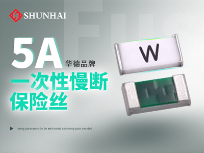 0603 5A一次性貼片保險絲慢斷型