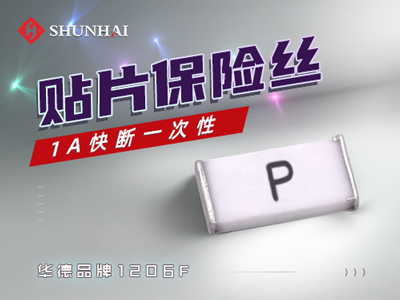 1206 1A/63V一次性貼片保險絲快斷型