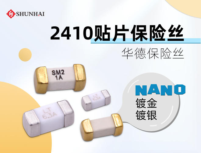 華德2410慢斷保險絲_鍍金鍍銀保險絲2410