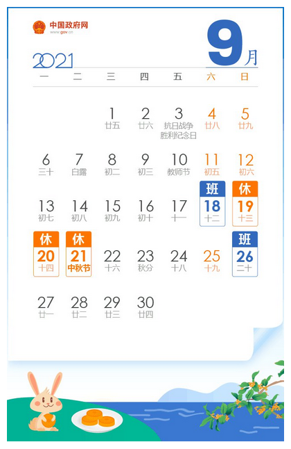 國慶節(jié)放假通知日歷