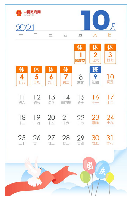 國慶節(jié)放假通知日歷1